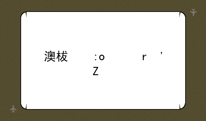 澳柯玛浴霸安装方法