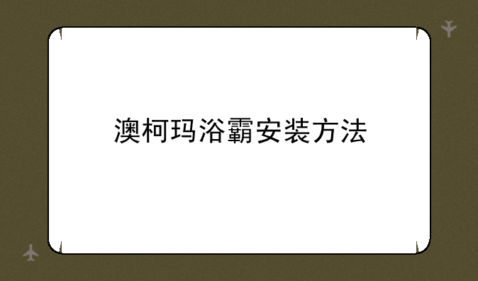 澳柯玛浴霸安装方法