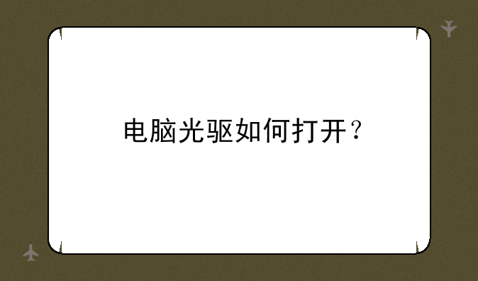 电脑光驱如何打开？