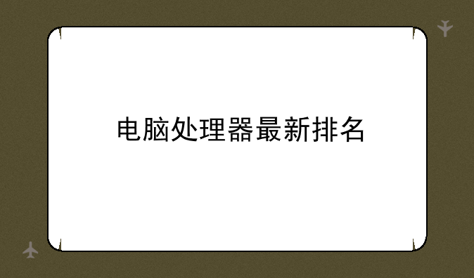 电脑处理器最新排名