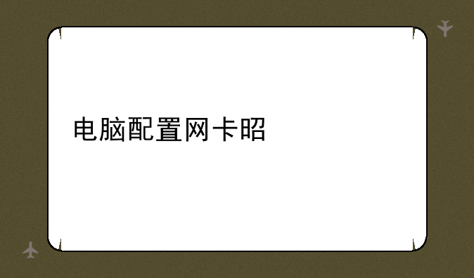 电脑配置网卡是什么