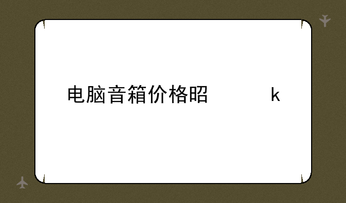 电脑音箱价格是多少