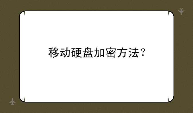 移动硬盘加密方法？