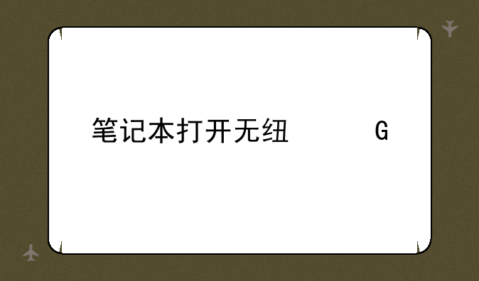 笔记本打开无线网络