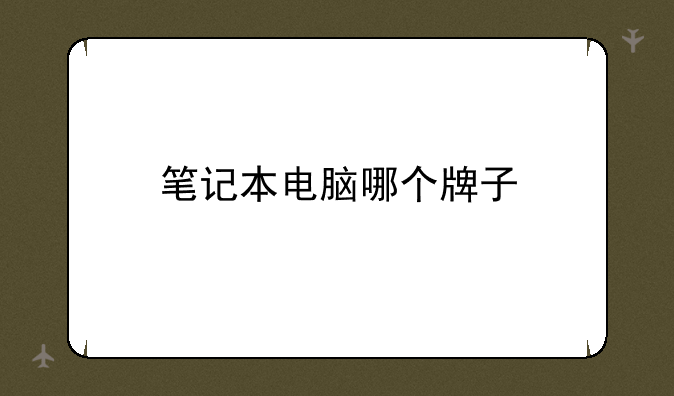 笔记本电脑哪个牌子