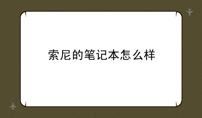索尼的笔记本怎么样