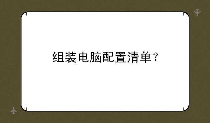 组装电脑配置清单？