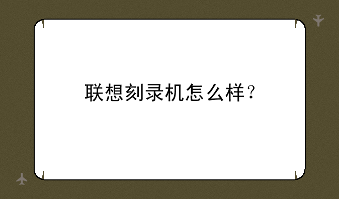 联想刻录机怎么样？