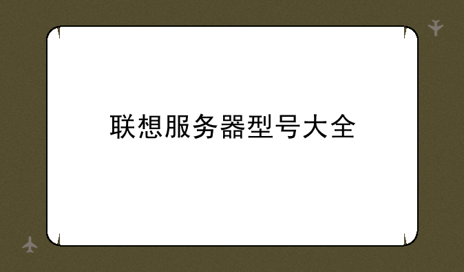 联想服务器型号大全