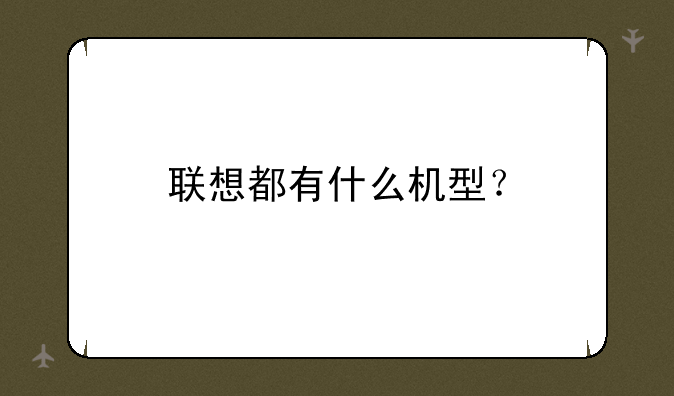 联想都有什么机型？