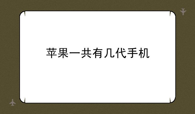 苹果一共有几代手机