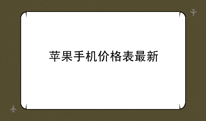 苹果手机价格表最新