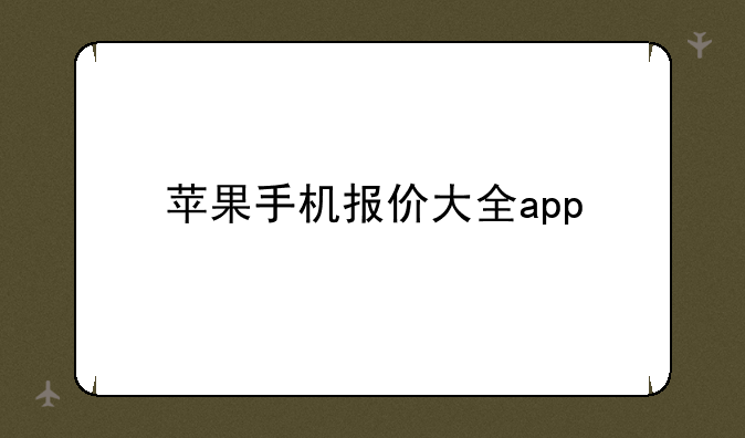 苹果手机报价大全app
