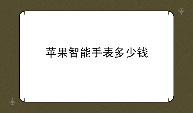 苹果智能手表多少钱