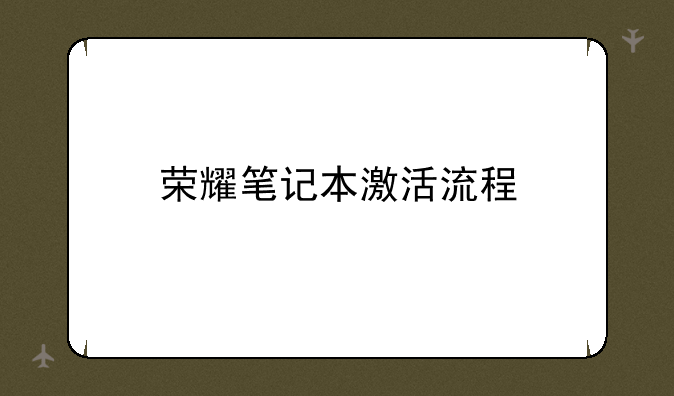 荣耀笔记本激活流程