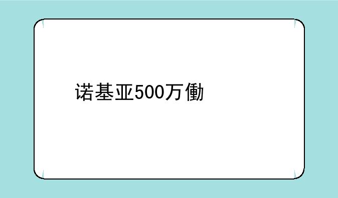 诺基亚500万像素手机