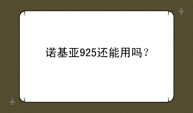 诺基亚925还能用吗？