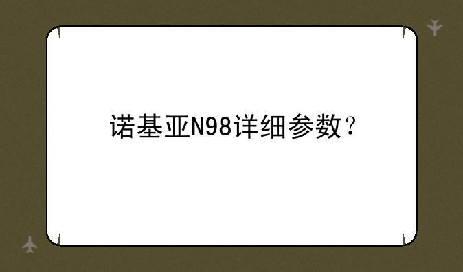 诺基亚N98详细参数？
