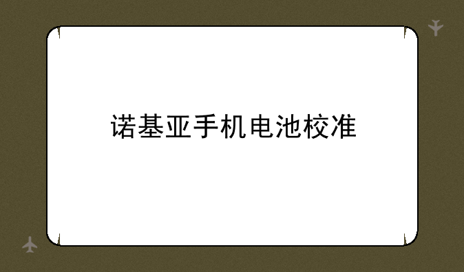 诺基亚手机电池校准