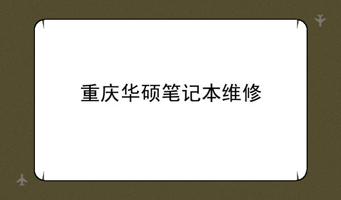 重庆华硕笔记本维修