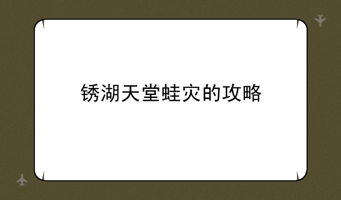 锈湖天堂蛙灾的攻略