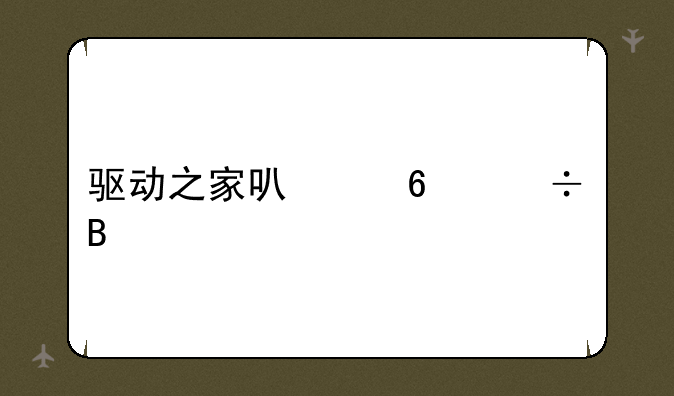 驱动之家可以卸载吗