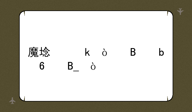 魔域多开吃显卡吗？