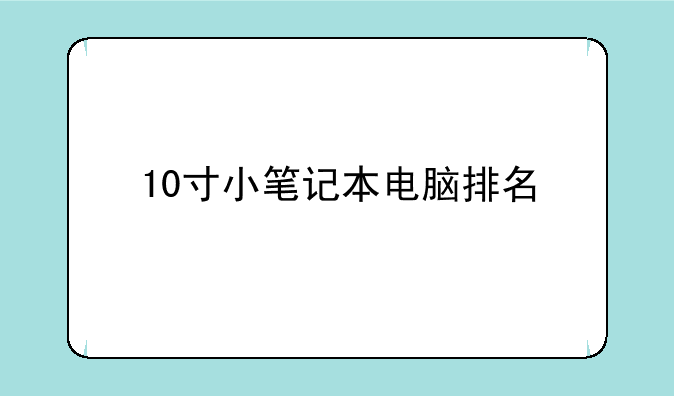 10寸小笔记本电脑排名