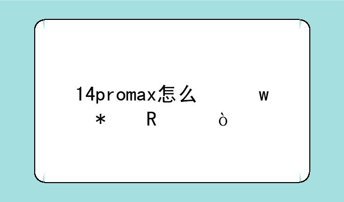 14promax怎么保护电池？