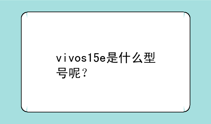 vivos15e是什么型号呢？