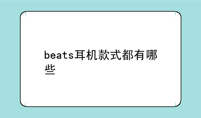 beats耳机款式都有哪些