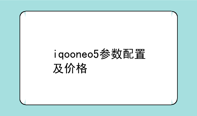 iqooneo5参数配置及价格