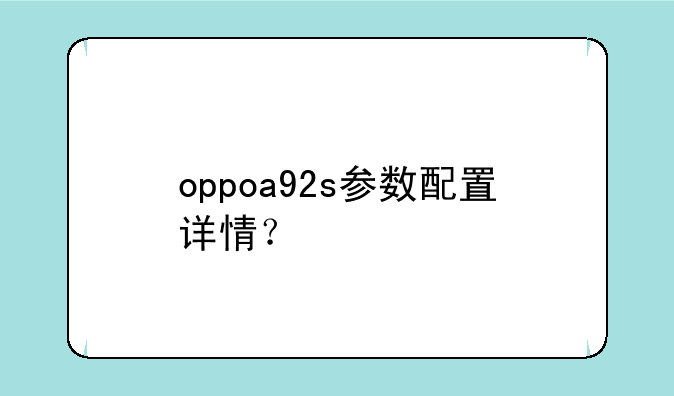 oppoa92s参数配置详情？