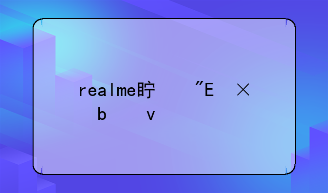realme真我v5是杂牌吗？