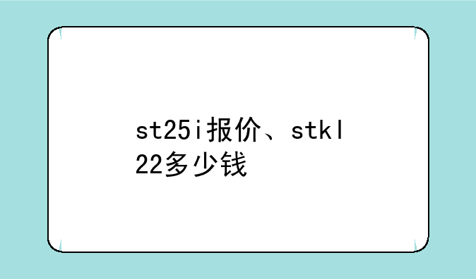 st25i报价、stkl22多少钱