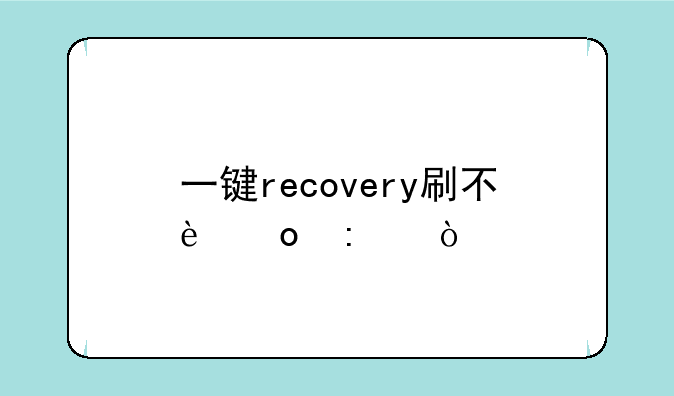 一键recovery刷不进去？