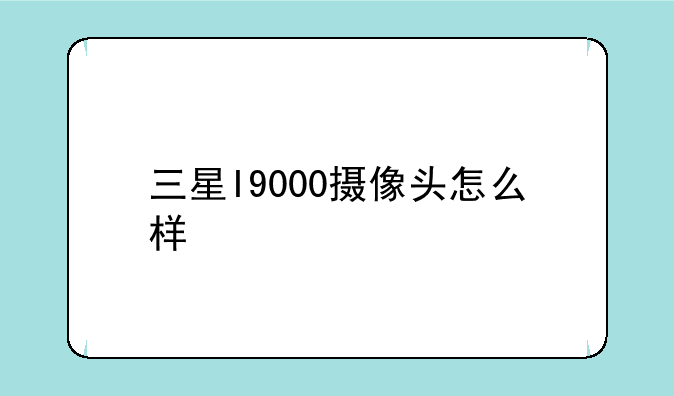 三星I9000摄像头怎么样