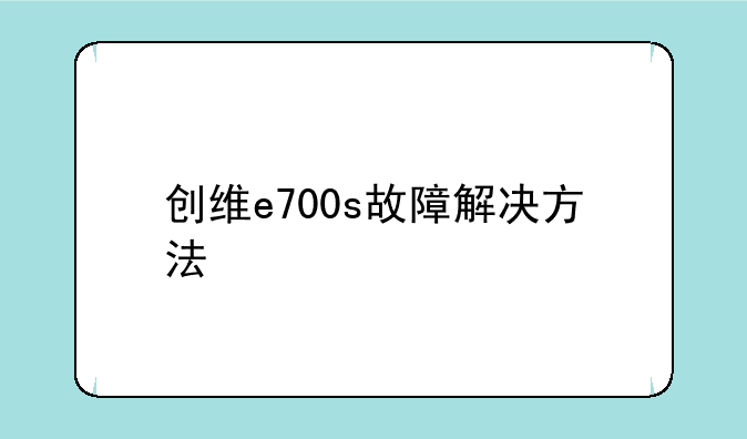 创维e700s故障解决方法