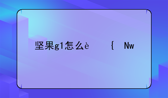 坚果g1怎么连蓝牙音箱