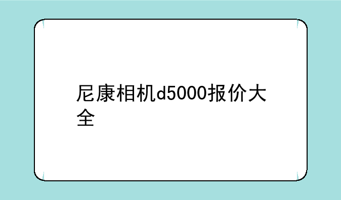 尼康相机d5000报价大全