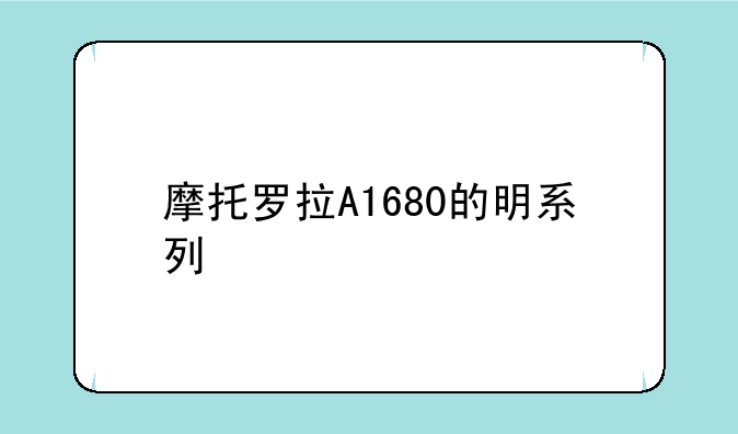 摩托罗拉A1680的明系列