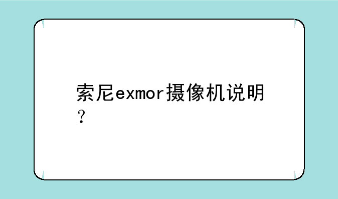 索尼exmor摄像机说明？