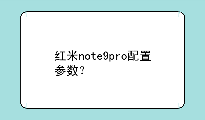 红米note9pro配置参数？