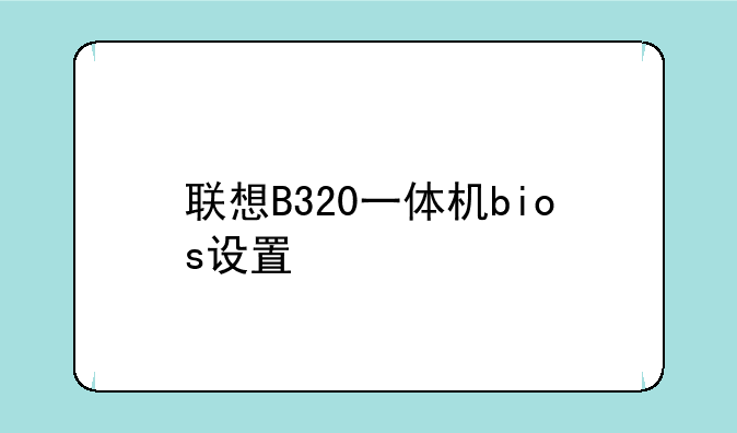 联想B320一体机bios设置