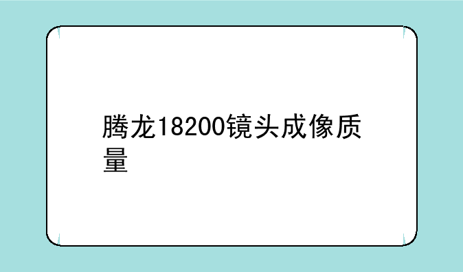 腾龙18200镜头成像质量