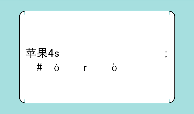苹果4s激活怎么开机？
