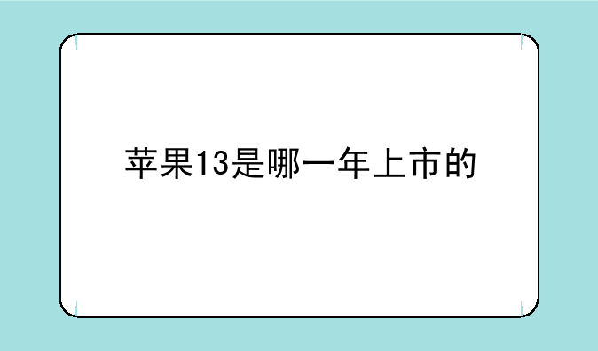 苹果13是哪一年上市的