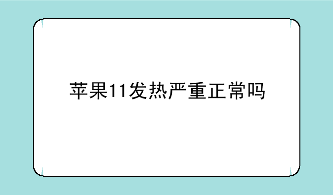 苹果11发热严重正常吗