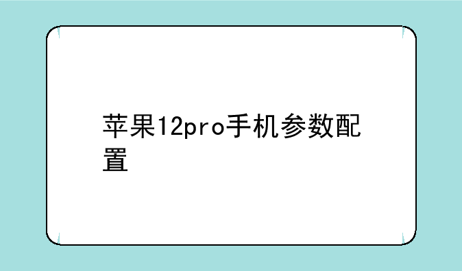 苹果12pro手机参数配置