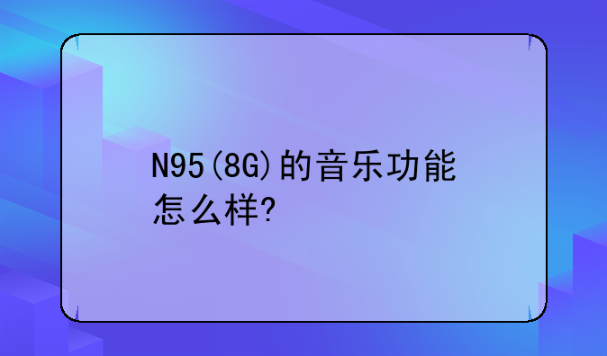 N95(8G)的音乐功能怎么样?